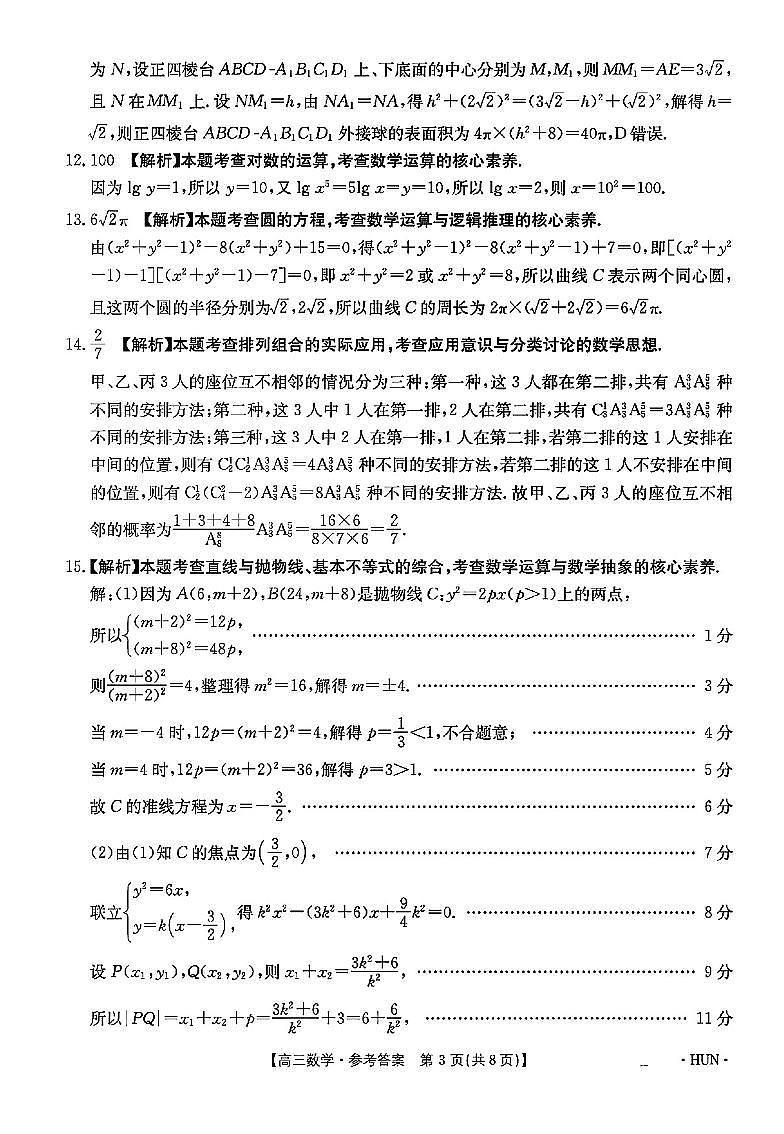 金太阳联考·湖南省2025届高三上学期入学考试数学试卷(附参考答案)03