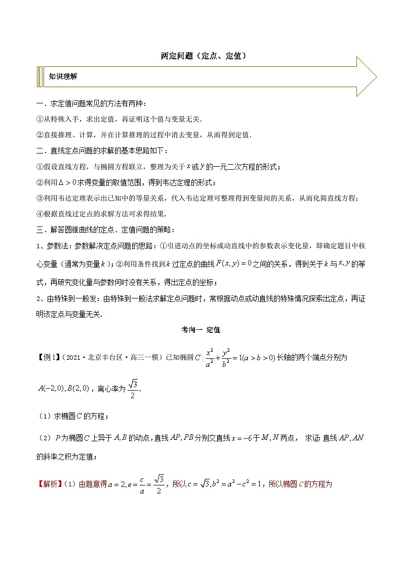 二定问题(定点、定值)(解析版)第1页