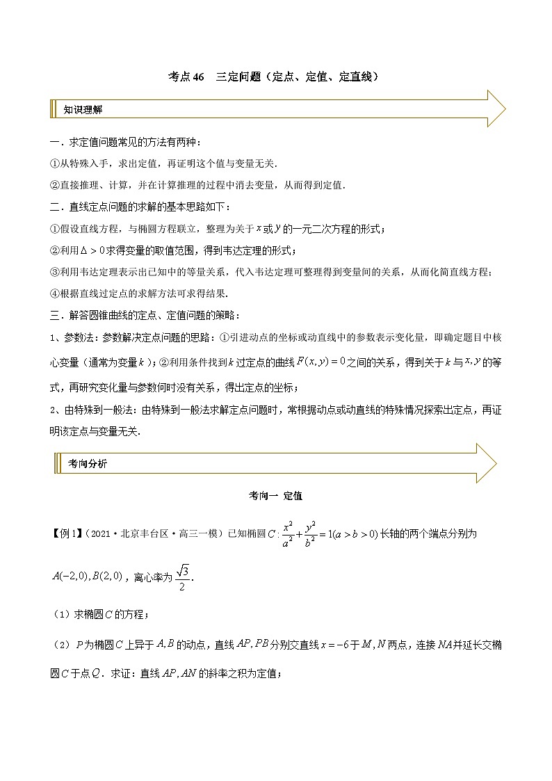 二定问题(定点、定值)(原卷版)第1页