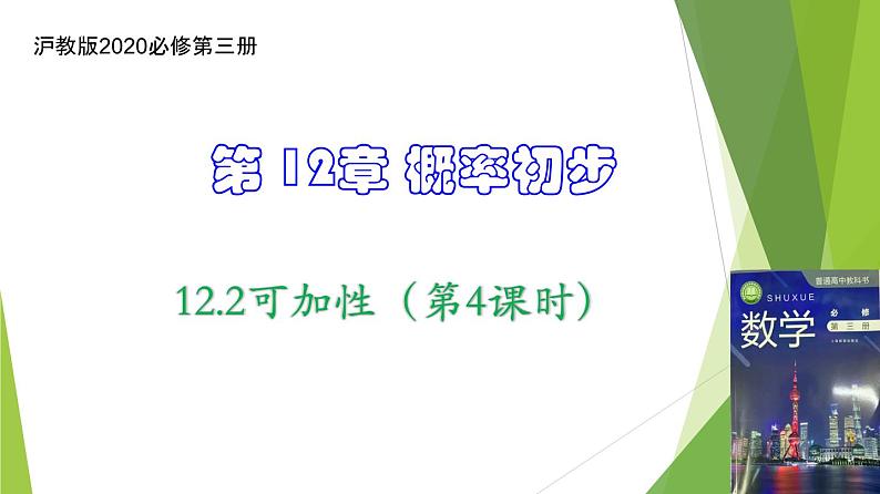 12.2可加性(第4课时)上教版(2020)高二数学必修第三册 课件01