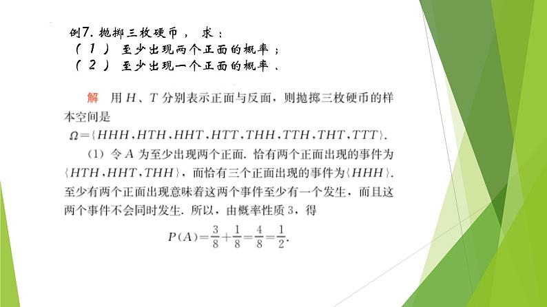 12.2可加性(第4课时)上教版(2020)高二数学必修第三册 课件04