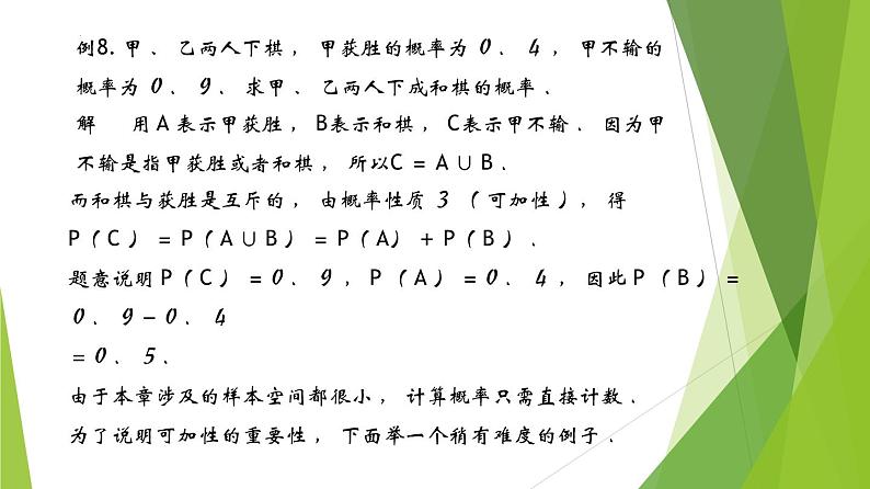 12.2可加性(第4课时)上教版(2020)高二数学必修第三册 课件06