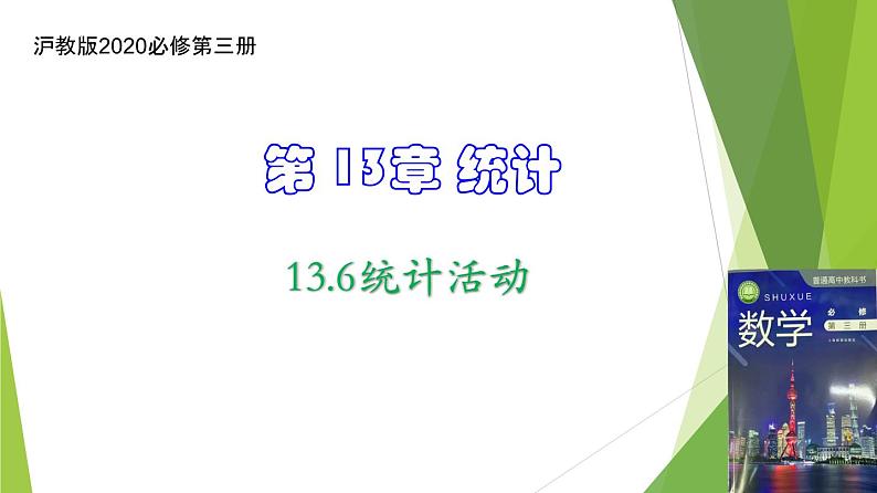 13.6统计活动 上教版(2020)高二数学必修第三册教学 课件01