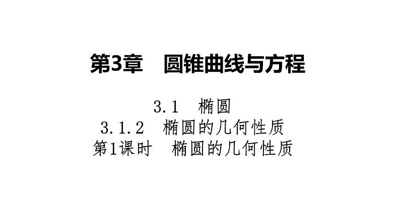 2025高考数学一轮复习-3.1.2-第1课时-椭圆的几何性质【课件】第1页