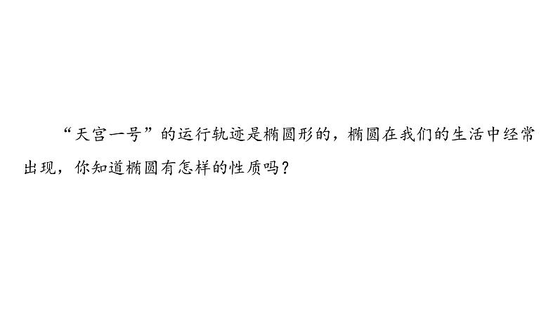 2025高考数学一轮复习-3.1.2-第1课时-椭圆的几何性质【课件】第3页