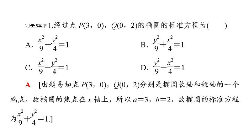 2025高考数学一轮复习-3.1.2-第1课时-椭圆的几何性质【课件】第7页