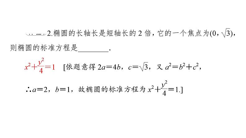 2025高考数学一轮复习-3.1.2-第1课时-椭圆的几何性质【课件】第8页