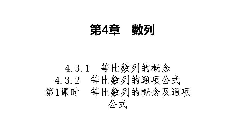 2025高考数学一轮复习-4.3.1-4.3.2-第1课时-等比数列的概念及通项公式【课件】第1页