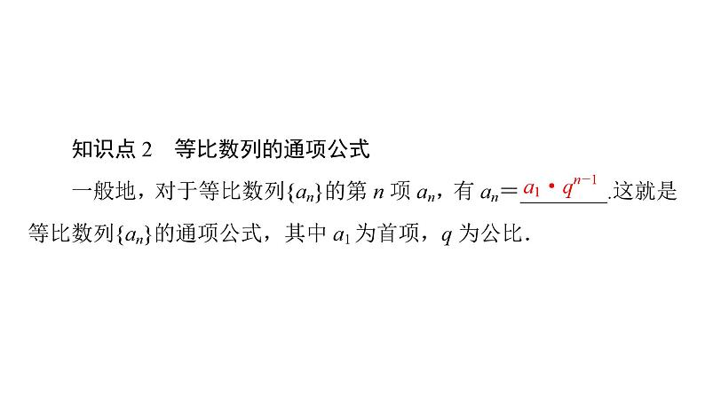 2025高考数学一轮复习-4.3.1-4.3.2-第1课时-等比数列的概念及通项公式【课件】第8页