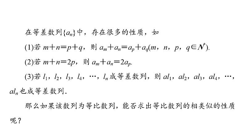 2025高考数学一轮复习-4.3.1-4.3.2-第2课时-等比数列的性质【课件】第3页