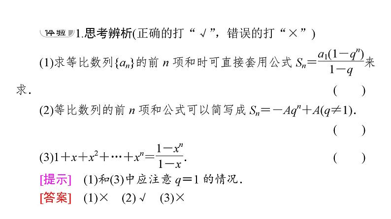 2025高考数学一轮复习-4.3.3-第1课时-等比数列的前n项和【课件】第6页