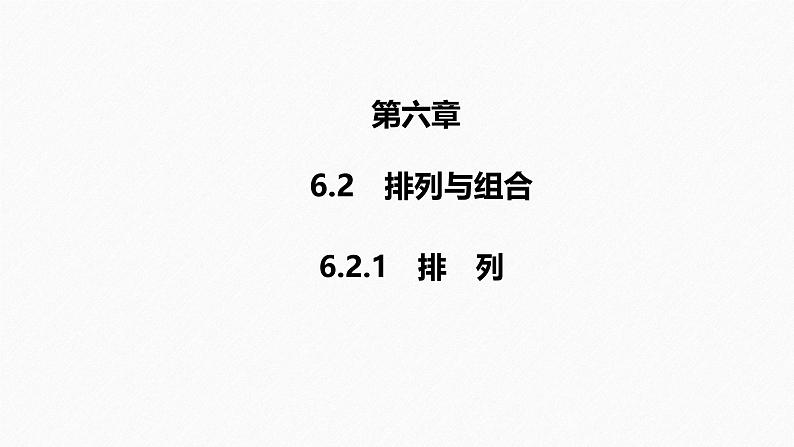 2025高考数学一轮复习-6.2.1-排列【课件】第1页