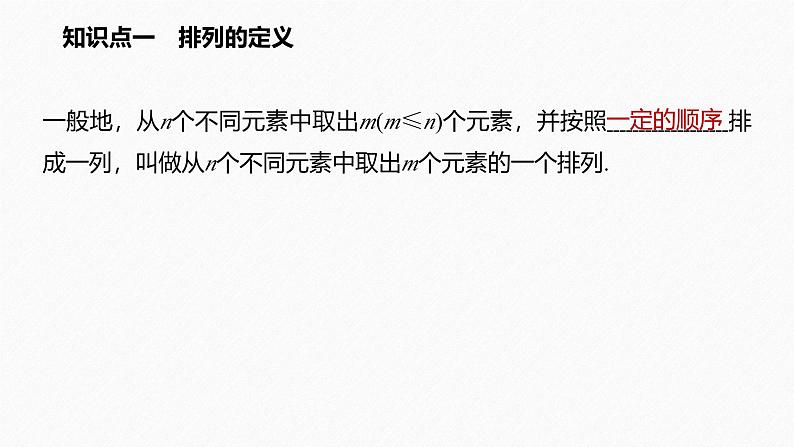 2025高考数学一轮复习-6.2.1-排列【课件】第3页