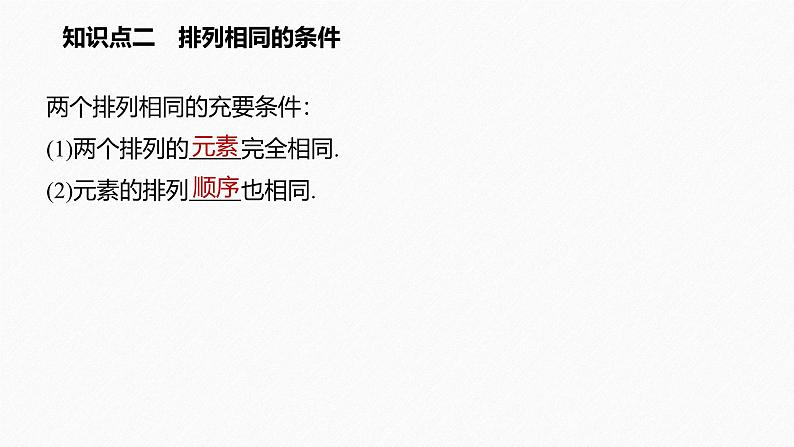 2025高考数学一轮复习-6.2.1-排列【课件】第4页