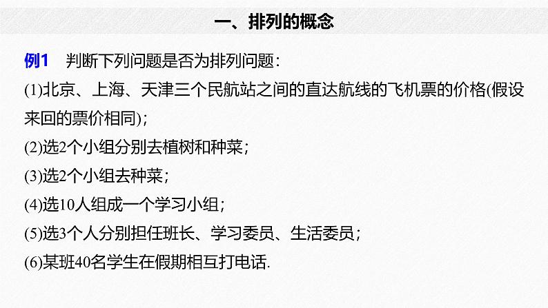 2025高考数学一轮复习-6.2.1-排列【课件】第7页