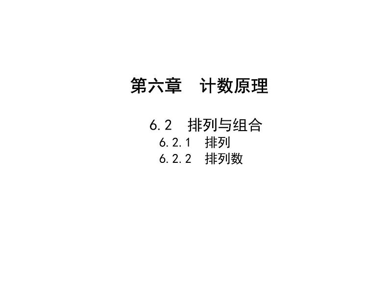 2025高考数学一轮复习-6.2.1排列-6.2.2排列数【课件】第1页