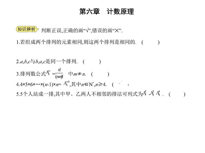 2025高考数学一轮复习-6.2.1排列-6.2.2排列数【课件】第5页