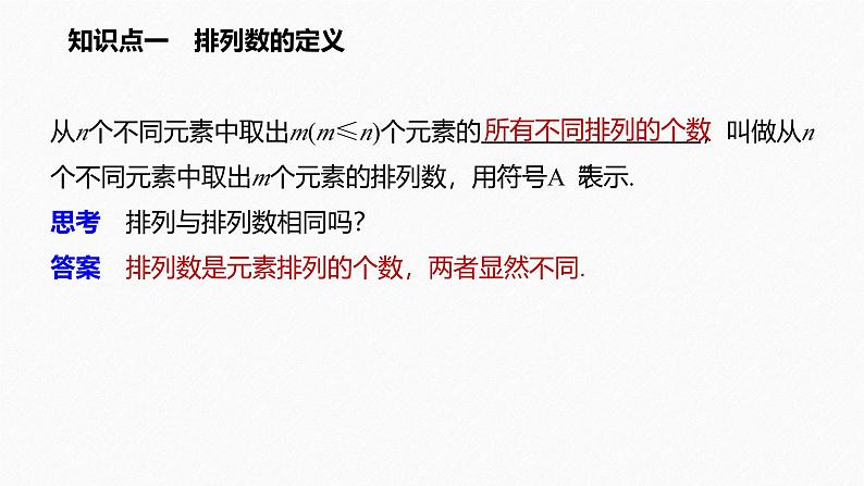 2025高考数学一轮复习-6.2.2-排列数【课件】第3页