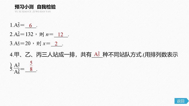 2025高考数学一轮复习-6.2.2-排列数【课件】第5页
