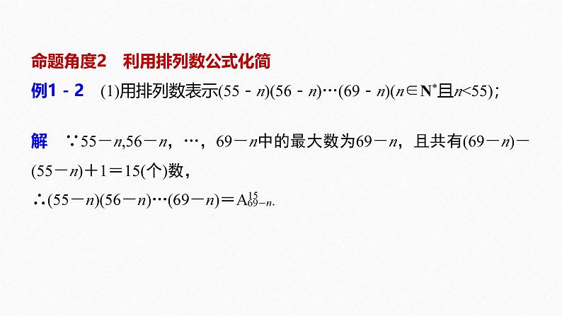 2025高考数学一轮复习-6.2.2-排列数【课件】第8页