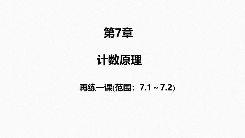 2025高考数学一轮复习-7.1~7.2-再练一课【课件】第1页