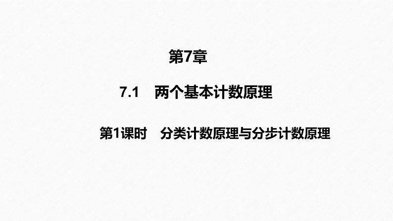 2025高考数学一轮复习-7.1-分类计数原理与分步计数原理【课件】01