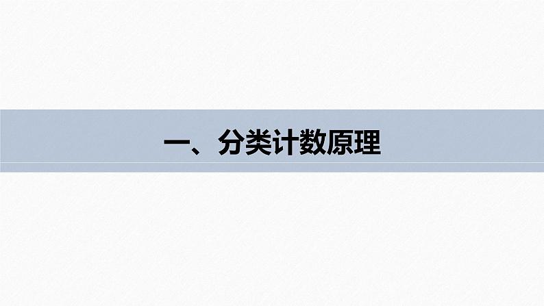 2025高考数学一轮复习-7.1-分类计数原理与分步计数原理【课件】05