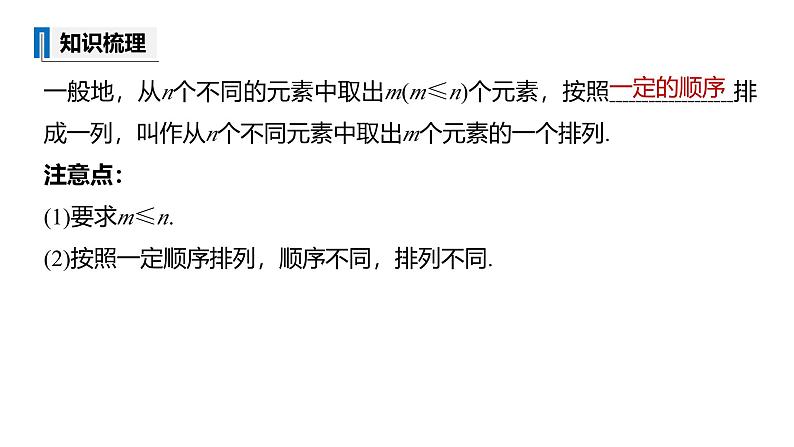 2025高考数学一轮复习-7.2.1-排列【课件】第7页