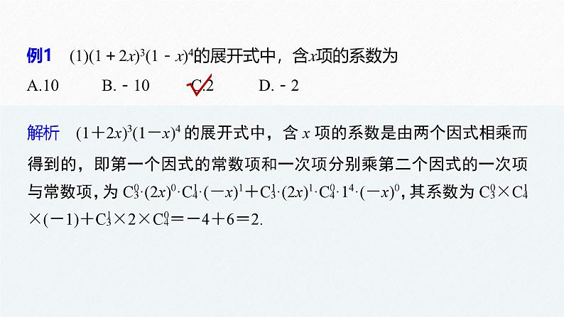 2025高考数学一轮复习7.4.2二项式定理的应用【课件】第3页