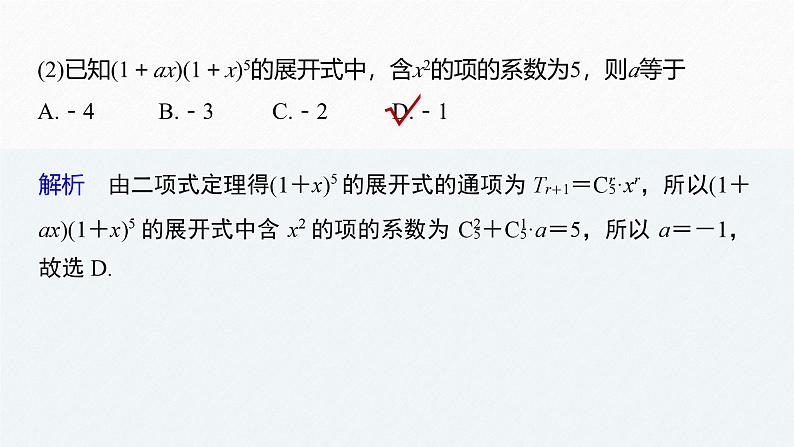 2025高考数学一轮复习7.4.2二项式定理的应用【课件】第4页