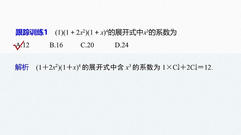 2025高考数学一轮复习7.4.2二项式定理的应用【课件】第5页