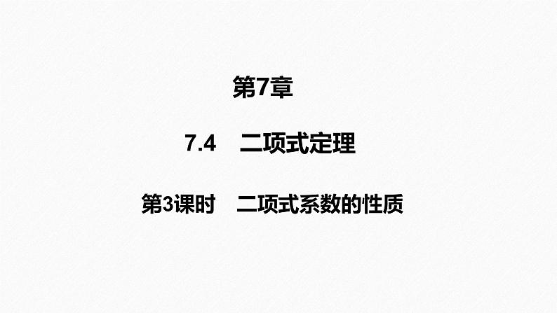 2025高考数学一轮复习-7.4.3-二项式系数的性质【课件】第1页