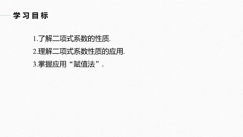 2025高考数学一轮复习-7.4.3-二项式系数的性质【课件】第2页