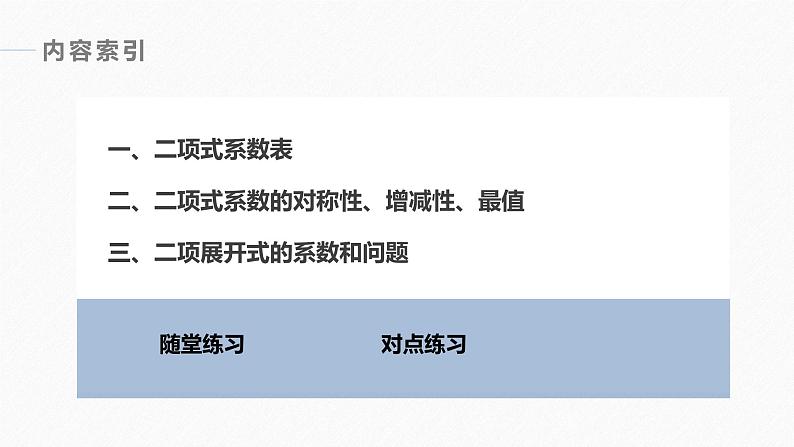 2025高考数学一轮复习-7.4.3-二项式系数的性质【课件】第4页