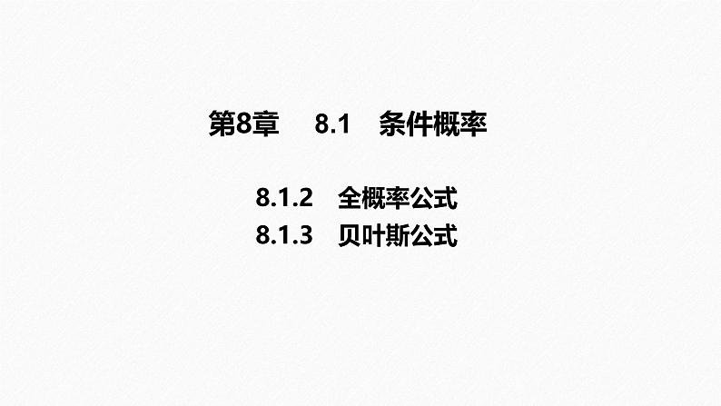 2025高考数学一轮复习-8.1.2-全概率公式-8.1.3 贝叶斯公式【课件】第1页