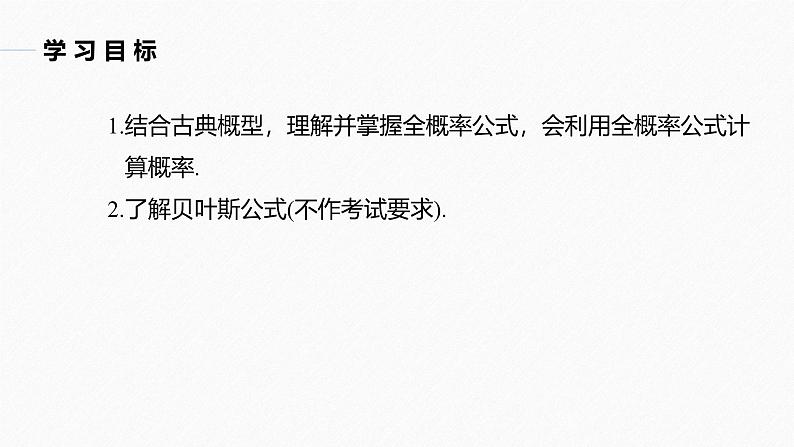 2025高考数学一轮复习-8.1.2-全概率公式-8.1.3 贝叶斯公式【课件】第2页