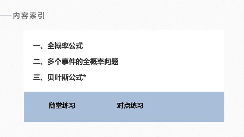 2025高考数学一轮复习-8.1.2-全概率公式-8.1.3 贝叶斯公式【课件】第4页