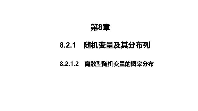 2025高考数学一轮复习-8.2.1.2-离散型随机变量的概率分布【课件】第1页