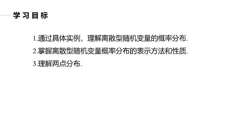 2025高考数学一轮复习-8.2.1.2-离散型随机变量的概率分布【课件】第2页