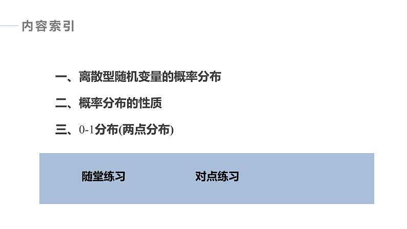 2025高考数学一轮复习-8.2.1.2-离散型随机变量的概率分布【课件】第4页