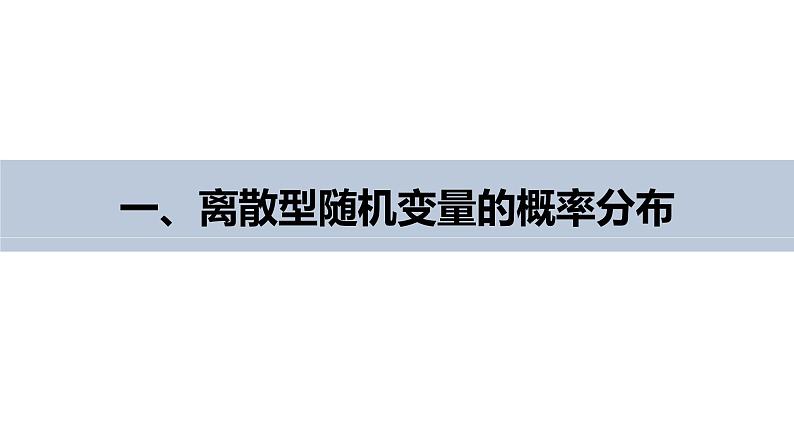 2025高考数学一轮复习-8.2.1.2-离散型随机变量的概率分布【课件】第5页