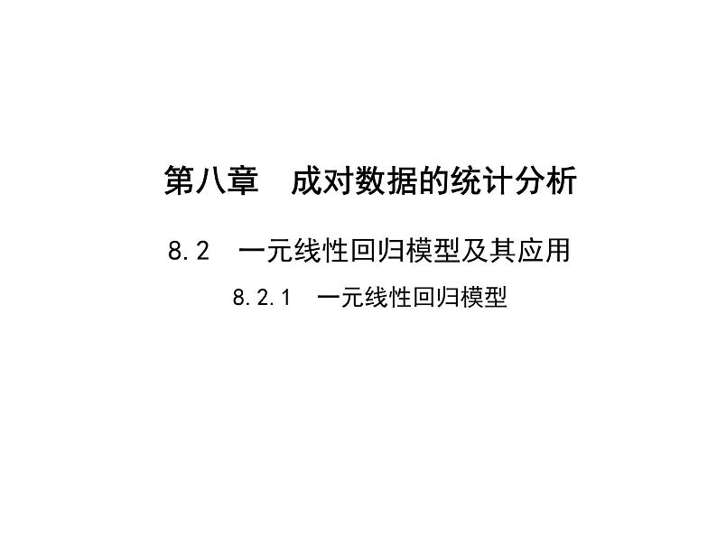 2025高考数学一轮复习-8.2.1-一元线性回归模型【课件】01