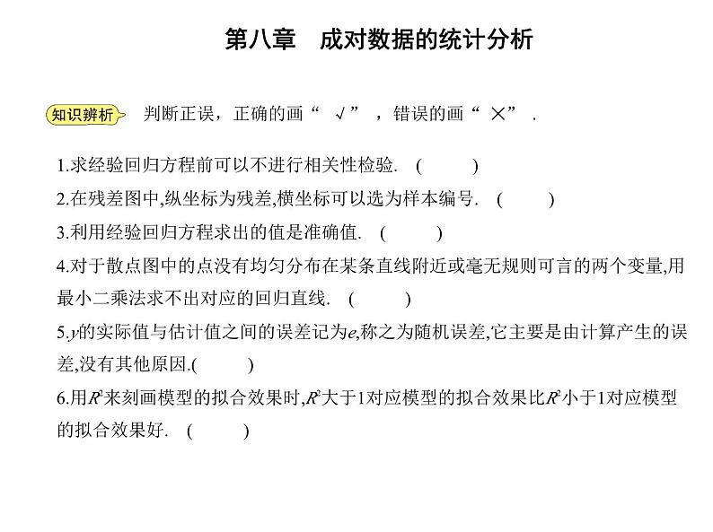 2025高考数学一轮复习-8.2.1-一元线性回归模型【课件】06