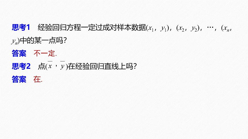 2025高考數(shù)學(xué)一輪復(fù)習(xí)-8.2-一元線性回歸模型及其應(yīng)用【課件】第5頁