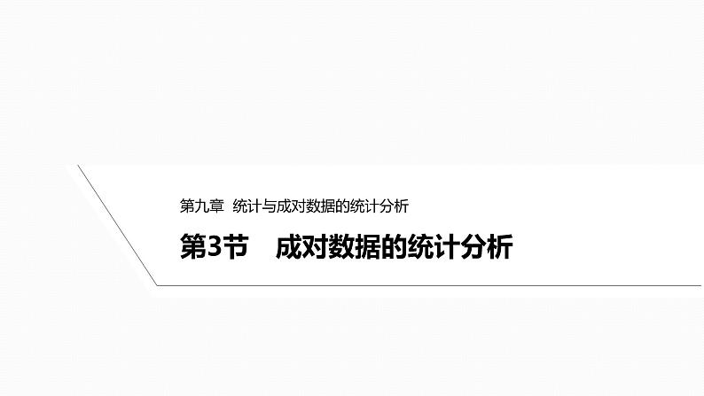 2025高考数学一轮复习-9.3-成对数据的统计分析【课件】第1页