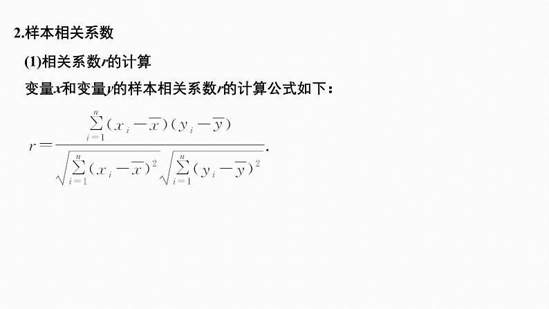 2025高考数学一轮复习-9.3-成对数据的统计分析【课件】第4页