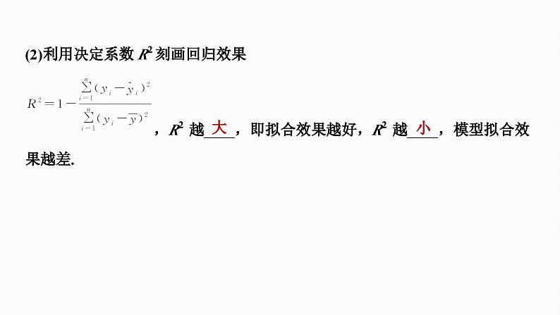 2025高考数学一轮复习-9.3-成对数据的统计分析【课件】第7页