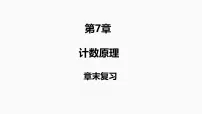 2025高考数学一轮复习-第7章-计数原理-章末复习【课件】