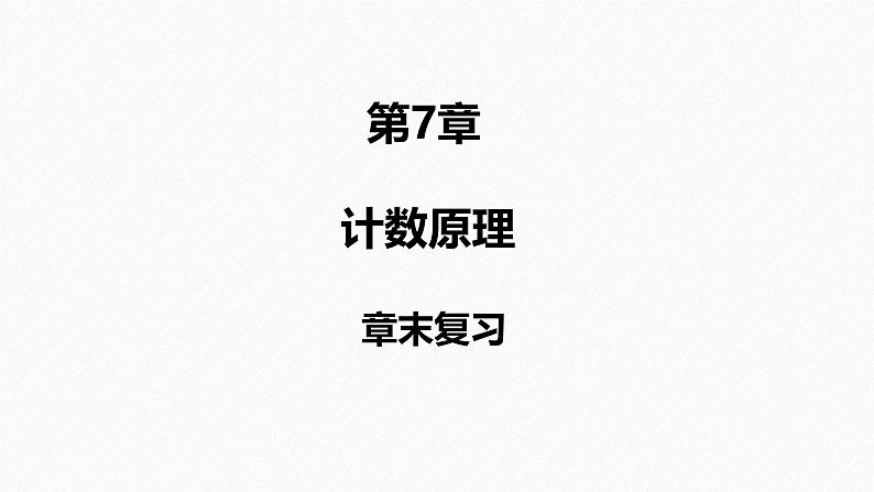 2025高考数学一轮复习-第7章-计数原理-章末复习【课件】第1页