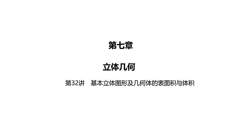 2025高考数学一轮复习-第32讲-基本立体图形及几何体的表面积与体积【课件】第1页